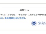 再降价！我院核酸检测价格调整，5月31日起执行