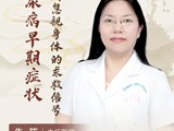 【名医科普】朱筱：糖尿病早期症状：别忽视身体的“求救信号”！