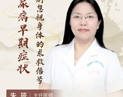 【名医科普】朱筱：糖尿病早期症状：别忽视身体的“求救信号”！