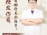 【名医科普】张洪哲：心梗发作前，都有哪些“求救”信号？