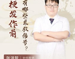 【名医科普】张洪哲：心梗发作前，都有哪些“求救”信号？