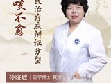 【名医科普】孙晓敏：久咳不愈，中医治疗应辨证分型