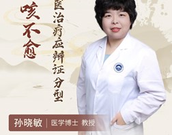 【名医科普】孙晓敏：久咳不愈，中医治疗应辨证分型