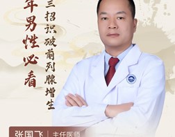 【名医科普】张国飞：中年男性必看！三招识破前列腺增生
