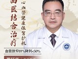 【名医科普】贾钰华：中西医结合治疗，为心血管健康保驾护航！