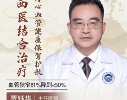 【名医科普】贾钰华：中西医结合治疗，为心血管健康保驾护航！