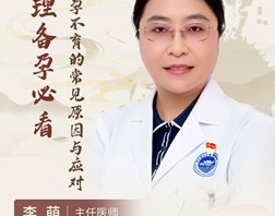 【名医科普】李萌：合理备孕必看！不孕不育的常见原因与应对！