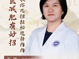 【名医科普】王皓：中医减肥有妙招！主任中医师王皓拆解肥胖原理，教你几招轻松甩掉肉肉