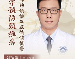 【名医科普】刘瑞端：@手机控们，你的颈椎正在悄悄报警！这份科学护颈指南请收好！