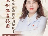 【名医科普】任旭：超微创保宫指南，子宫实体瘤微波消融技术！