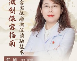 【名医科普】任旭：超微创保宫指南，子宫实体瘤微波消融技术！