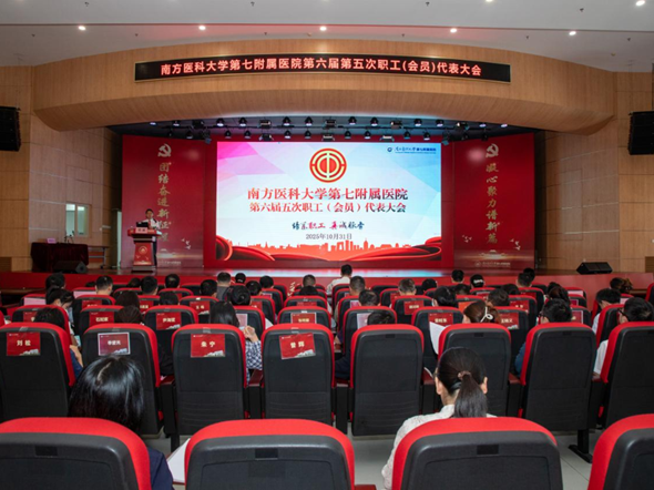 南方医科大学第七附属医院第六届五次职工代表大会顺利召开