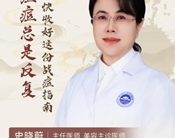 【名医科普】史晓蔚：痘痘总是反复？快收好这份“战痘指南”。