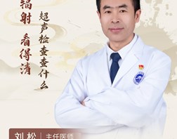 【名医科普】刘松：到医院做检查，总少不了“超声”这一项。
