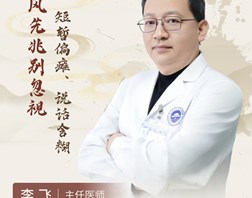 【名医科普】李飞：突然说话含糊、一侧肢体麻木、无力…几分钟后又好了？警惕中风警报！