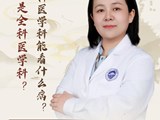 【名医科普】胡晓婷：什么是全科医学科？全科医学科能看什么病？