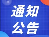 关于举办“助力企业出海”与“医疗器械可用性工程注册检验”主题咨询开放日的通知
