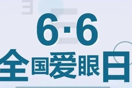 第31个全国爱眼日｜南医七院眼科公益义诊即将开启，守护您的“睛”彩世界