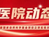 我院2026年度国家自然科学基金项目立项实现历史性突破